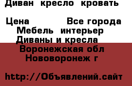 Диван, кресло, кровать › Цена ­ 6 000 - Все города Мебель, интерьер » Диваны и кресла   . Воронежская обл.,Нововоронеж г.
